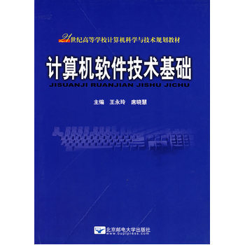 《计算机软件技术基础》书评 硬件的研发与软件的交响