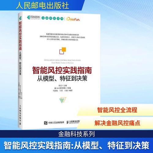 智能风控实践指南 从模型,特征到决策计算机软硬件技术人民邮电出版社